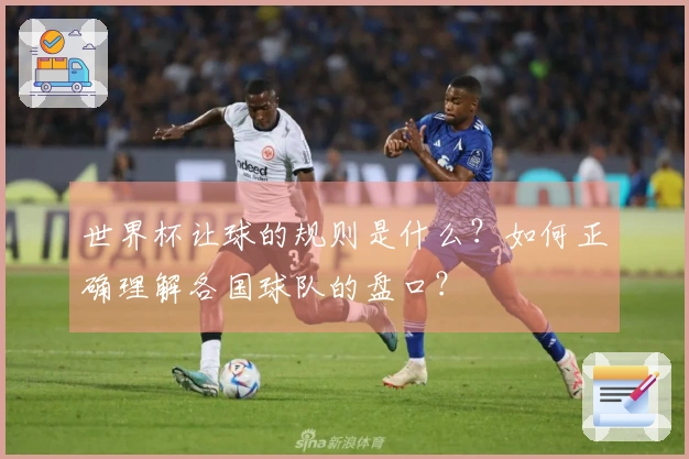 世界杯让球的规则是什么？如何正确理解各国球队的盘口？